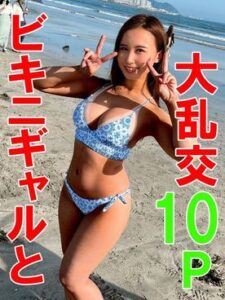[FC2-PPV-3042278?tag=TXpVeU1URXhOalU9]【】夏だ！海だ！ギャルと乱交だ！日焼け跡がエチチなギャル軍団と乱交10P大個撮会♥全員生挿入OKのゴリゴリビッチパーティ♀アホになるまで射精してアクメしてイキ倒れる種付けＳP☆【おまけ