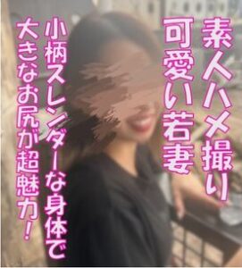 [FC2-PPV-4743139]完全素人 超絶可愛い若妻さんとハメ撮り！スレンダー低身長人妻にバックで激しく挿入 揺れるプリケツとTバックに興奮度MAX 寝取りNTR
