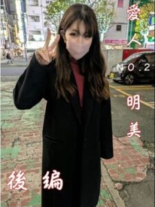 [FC2-PPV-4793923]愛人NO2　**の友達の**　明美　32歳　後半編