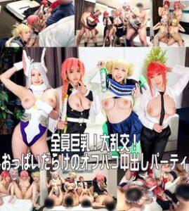 [FC2-PPV-3823404?tag=TXpVeU1URXhOalU9]【全員巨乳！大乱交！】コスプレイベント終わりの神レイヤーナンパ大成功！おっぱいだらけのオフパコ生ハメ中出し乱交パーティ【個人撮影】