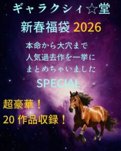 [FC2-PPV-4820016]ギャラクシィ☆堂2026開運新春お年玉スペシャル