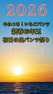 [FC2-PPV-4820139]やみつき！いちごパンツ2026　新春パンツ祭り！！！