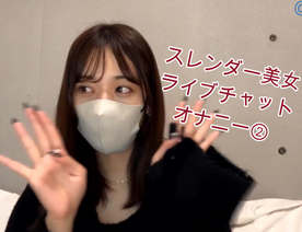 [LAXD-PPV-0EV1kG9ztqLu6EVQqLn7t9V]スレンダー美女のオナ動画②
