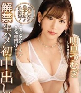 [LAXD-PPV-f0ceQZtFaQDkpzEFrwy1tbd]生ハメ初中出し・明里〇むぎ！（薄モザイク）