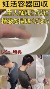 [LAXD-PPV-n7B0F9rzqk5pmDHFLN2Ehhe]【レビュー特典】妊活容器回収　ご主人様はこちらに精液を採取してください