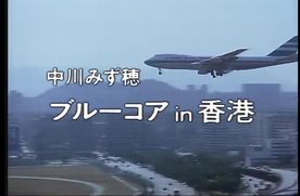 [FC2-PPV-804658]Q-22　中川みず穂　ブルーコア　IN　香港