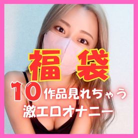 [FC2-PPV-4814282]【激エロ福袋】トコちゃんの厳選されたオナニー動画10作品！！