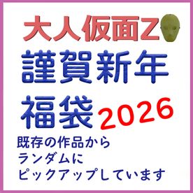[FC2-PPV-4821213]【過去作半額】大人仮面Z 2026謹賀新年福袋です！　過去作からランダムに選択した商品を詰め合わせています！
