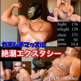 [FC2-PPV-4833244]GNM another ガチムチマッスル絶潮エクスタシー
