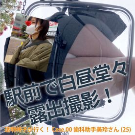 [FC2-PPV-4837138]【4K60P】透明椅子が行く！　駅前で白昼堂々露出撮影　Case.00歯科助手美玲（25）