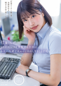 [LAXD-PPV-0eryxBdk1EcyvZrEYfd79vz]唯井〇ひろ③　社畜OLに中で出し放題