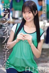 [LAXD-PPV-MUmBCBRd7rhaz1HtuK7TwF3]ボランティア体験でホームレスたちとSEX！