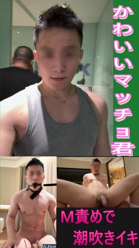 [LAXD-PPV-FQBUq5R5W6kW15kCVrVrHNa]【お宝】かわいいマッチョ君　M責めで潮吹きイキ