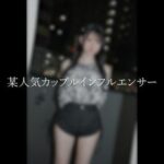 [FC2-PPV-4734464]【衝撃映像】某人気カップルインフルエンサー極秘単独出演。※チャンネル崩壊※寝取り中出し映像。※売り切れ終了