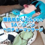 [FC2-PPV-4849308]爆乳処女しおんちゃんSA○シ○ン・ベロチューマッサージ