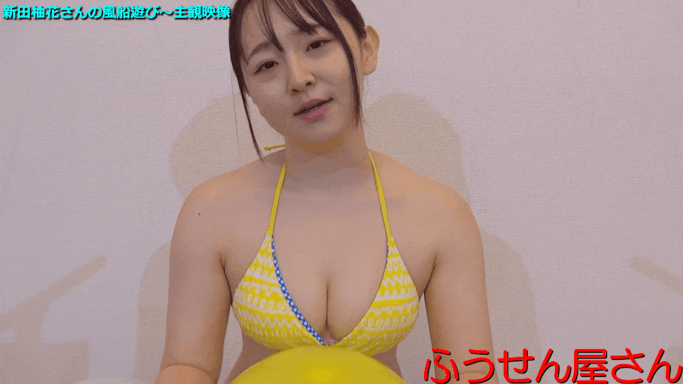 [Pcolle-PPV-27480369c3fedd94662]新田柚花さんの風船遊び～主観映像