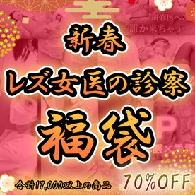 [FC2-PPV-4824501]【福袋】【合計￥17,000以上→70%OFF】レズ女医の診察2026福袋