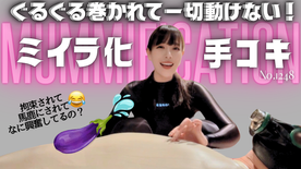 [FC2-PPV-4825908]ミイラ化させられ手コキ No.1248