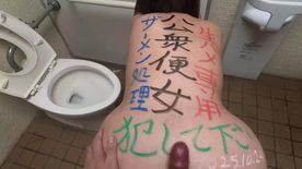 [FC2-PPV-4829330]変態五十路デブを公衆便所で落書き肉便器化！ドM熟女の淫乱デカケツ生ハメ露出【2025-No63】