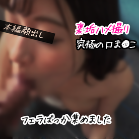 [FC2-PPV-4831199]【女神ちゃん】究極の口ま●こ♡チ●ポ昇天確定のフェラを集めましたvol.3【素人/ハメ撮り】