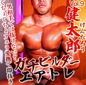 [FC2-PPV-4831584]健太郎くんVol.9 ガチビルダーエアトレ！男相手では抜けないビルダーのコツを掴んだ？ぐちょぐちょフェラ愛撫で即抜き！！
