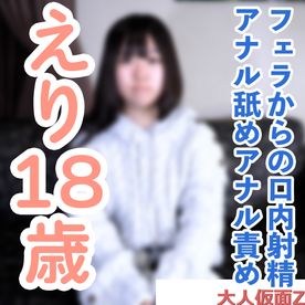 [FC2-PPV-4832584]【素人初撮り】えり(18) これから垢抜けようとする発展途上素人のノーメイク撮影。フェラから口内に粘々中年精液を発射し飲ませたり、中出ししたり、アナル責めしたりしました。