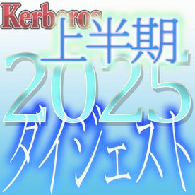 [FC2-PPV-4833847]【無修正ｘ個人撮影】Kerberos～人の妻・他人の彼女・魅惑の時間を共有してくれる女達～2025上半期 総集編【#ダイジェスト】