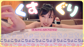 [FC2-PPV-4836967]大の字固定くすぐり No.1262