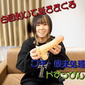 [FC2-PPV-4839033]【初撮・完全素人・なかだし】白目剥いて理性崩壊！何十回も逝っちゃう剛毛ま〇こ「ハナ」ちゃん 【極太ディルドで白目】