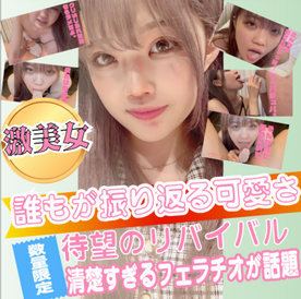 [FC2-PPV-4840283]18900▶︎6980PT！待望のリバイバル！誰もが振り返る元ミスコンの美女が清楚すぎるフェラチオで包茎おちんぽザーメンをお口で受け止める