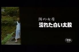 [FC2-PPV-4850997]9902　隣の女房　濡れた白い太股