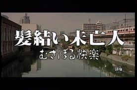 [FC2-PPV-4851479]9903　髪結い未亡人　むさぼる快楽