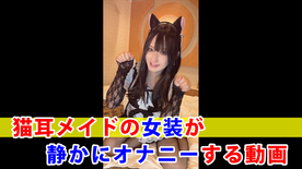 [FC2-PPV-4853252]【個撮】猫耳メイドの女装が静かにオナニーする動画