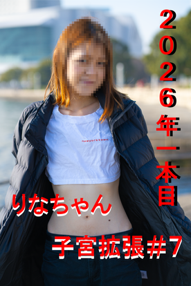 [FC2-PPV-4858270]りなちゃん２３歳子宮拡張＃７