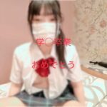 [FC2-PPV-4860222]卒業式当日に呼び出しました