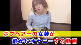 [FC2-PPV-4861163]【個撮】ボブヘアーの女装が静かにオナニーする動画