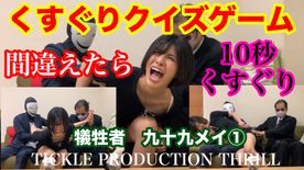 [FC2-PPV-4861780]TICKLE PRODUCTION THRILL 犠牲者　九十九メイ　①