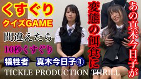 [FC2-PPV-4862103]TICKLE PRODUCTION THRILL 犠牲者　真木今日子　①