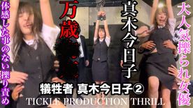 [FC2-PPV-4862104]TICKLE PRODUCTION THRILL 犠牲者　真木今日子　②