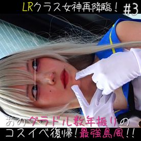 [FC2-PPV-4862519]#3 LRクラス女神再降臨！あのグラドル数年振りのコスイベ復帰＠最強島風コス解禁！神距離30cmでカメコ完全KOｗ