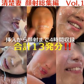 [FC2-PPV-4863292]【10個限定‼️】 清楚妻　顔射シリーズ総集編Vol.1  挿入〜顔射まで4時間収録 合計13発‼️