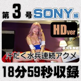 [FC2-PPV-4863365]【第3号｜SONY編】汗だく水兵連続アクメ♡