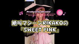 [FC2-PPV-4868134]【番外作品】RIKAKO #5「SWEET PINK」 動画編