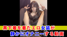[FC2-PPV-4868387]【個撮】黒下着を着たエロ女装が静かにオナニーする動画