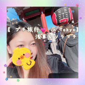 [FC2-PPV-4871415]【 プチ旅行 in Tokyo 浅草＆ソラマチ 】
