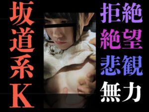 [Gcolle-PPV-1000363]【触行為/K】どうすれば止めてくれるの？”やめて”そのたった一言が言えなくて。無抵抗坂道系私服K絶望の一部。 