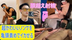 [LAXD-PPV-xFg66ke0sYt5NVqsabRYRfx]頭超え射精　超かわいいノンケを亀頭責めで二回イカせる