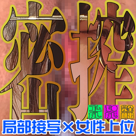 [FC2-PPV-4796260]局部接写で騎乗位暴発◆無◆つき様_第２章【4K60FPS特典】