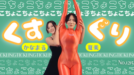 [FC2-PPV-4803264]夏美、かなまるちゃんにくすぐられる No.1215