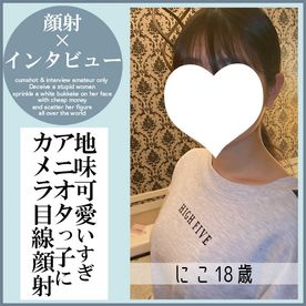 [FC2-PPV-4805605]【完全新作！】にこ18歳・顔射インタビュー（14）。黒髪童顔地味・経験人数は彼氏1人のピュアっ子がインタビューの果てにフェラから顔射までされる一部始終（062）